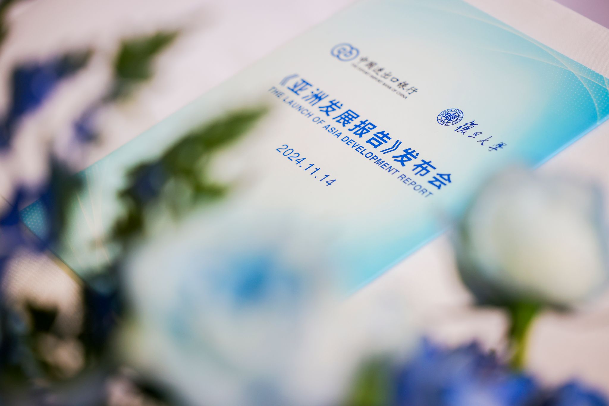 意昂2官网和進出口銀行聯合發布《亞洲發展報告》